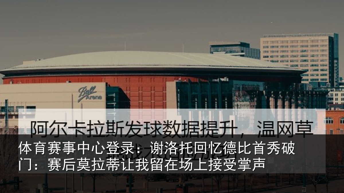 体育赛事中心登录:谢洛托回忆德比首秀破门:赛后莫拉蒂让我留在场上接受掌声