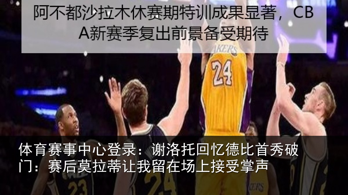 体育赛事中心登录:谢洛托回忆德比首秀破门:赛后莫拉蒂让我留在场上接受掌声