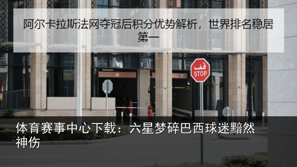 体育赛事中心下载:六星梦碎巴西球迷黯然神伤