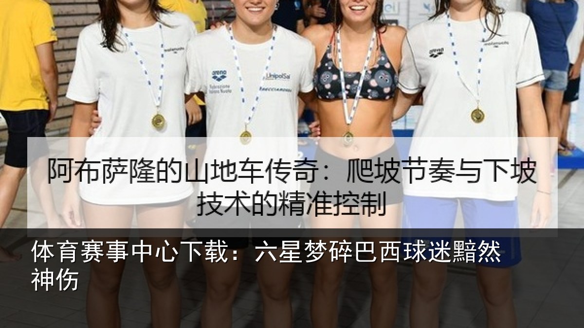 体育赛事中心下载:六星梦碎巴西球迷黯然神伤