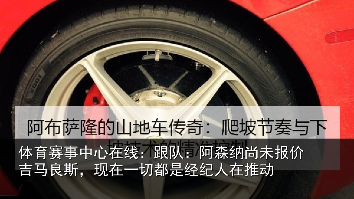 体育赛事中心在线:跟队:阿森纳尚未报价吉马良斯,现在一切都是经纪人在推动