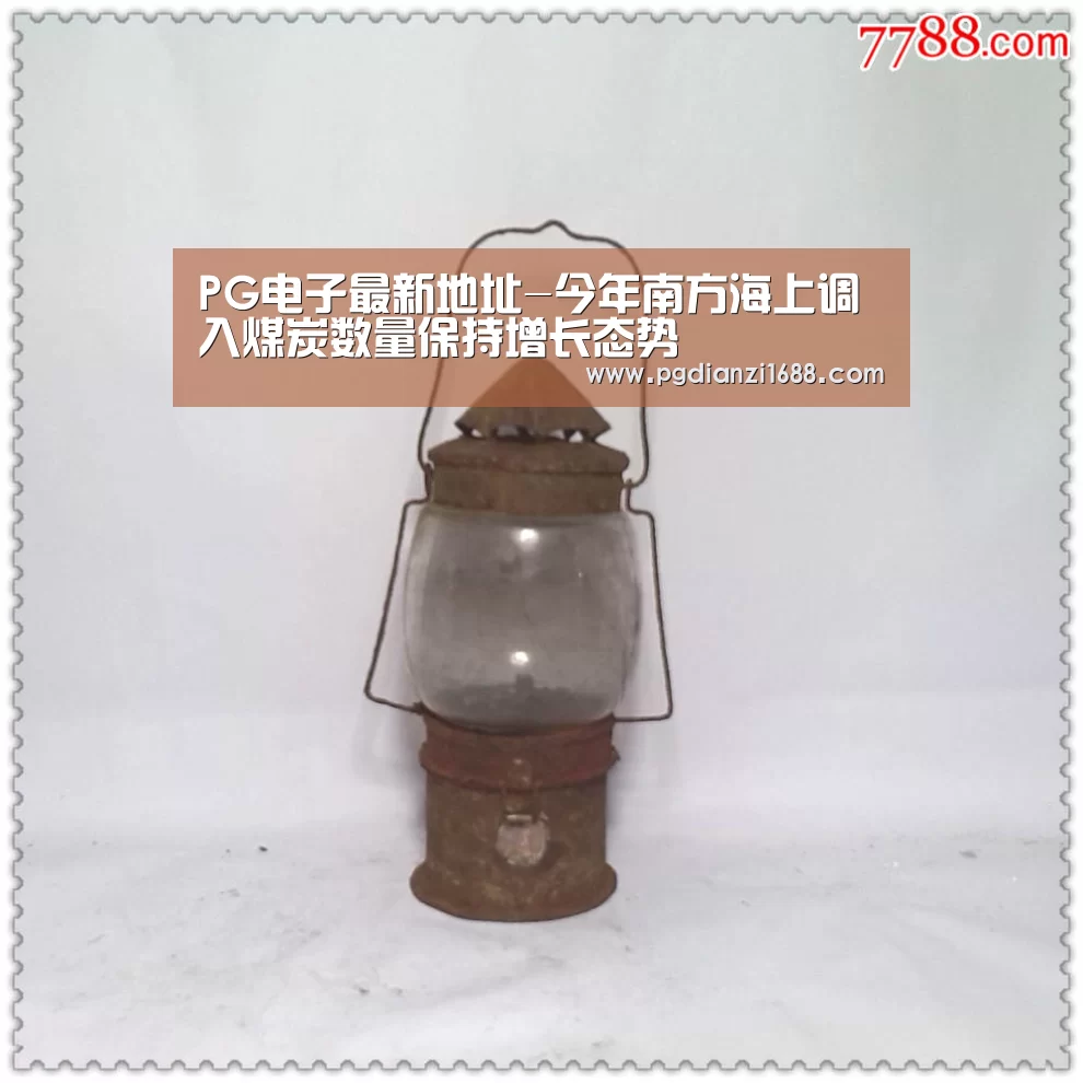 PG电子最新地址-今年南方海上调入煤炭数量保持增长态势