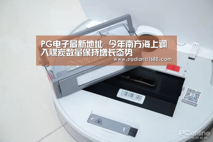 PG电子最新地址-今年南方海上调入煤炭数量保持增长态势(图3) PG麻将官网入口